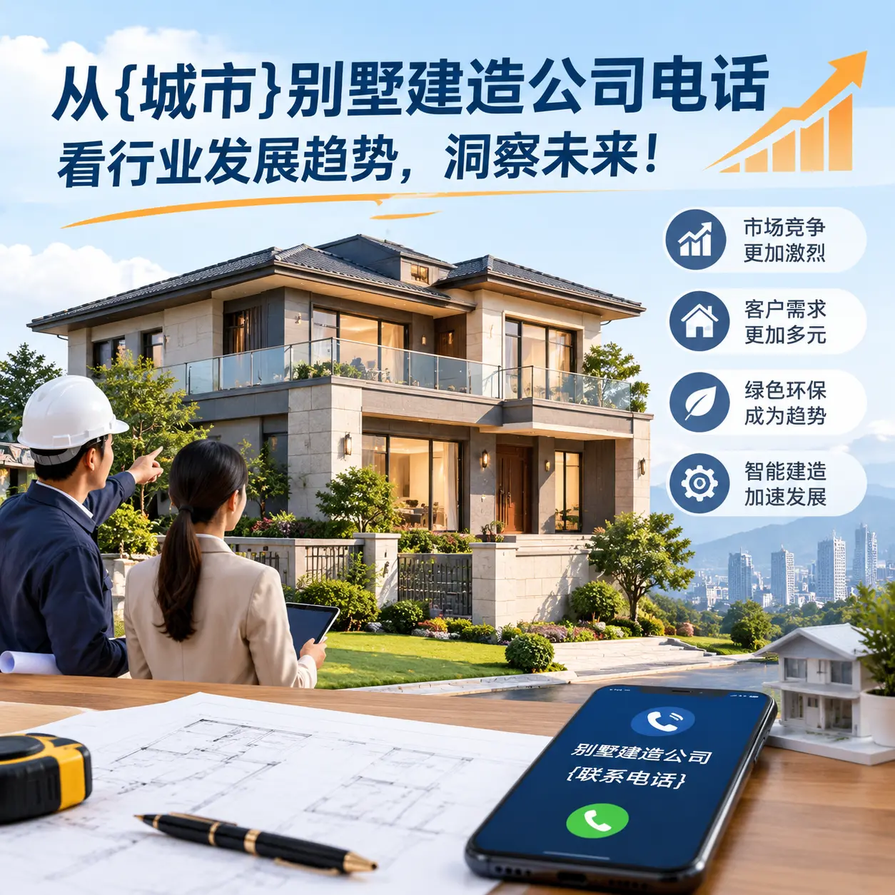 从正安别墅建造公司电话看行业发展趋势,洞察未来!