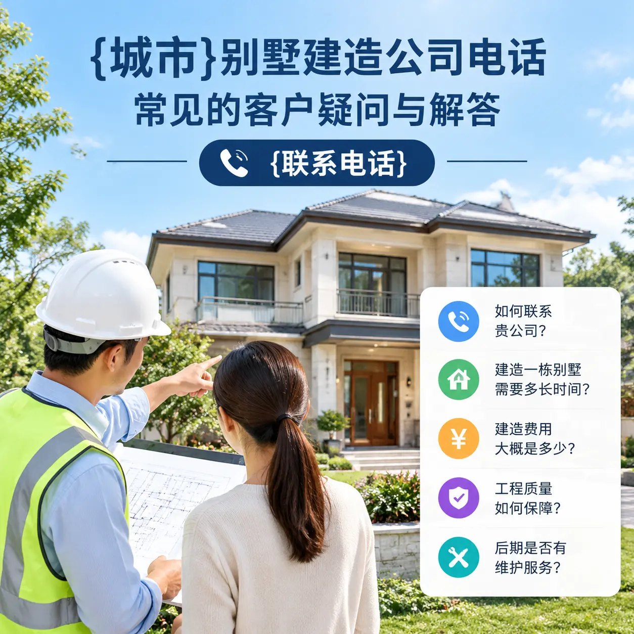 正安别墅建造公司电话，常见的客户疑问与解答